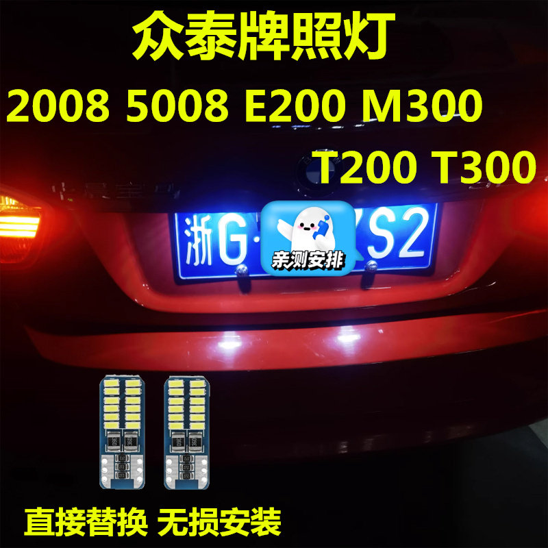 众泰牌照灯高亮LED灯多颜色