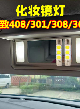 标致408 301 308 307 3008 2008 308S改装LED化妆灯遮阳板灯白色