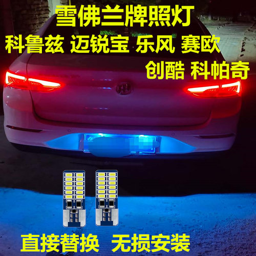 雪佛兰牌照灯高亮LED灯多颜色