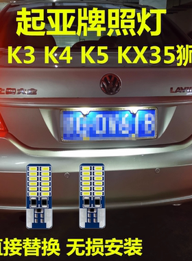 起亚牌照灯高亮LED灯多颜色