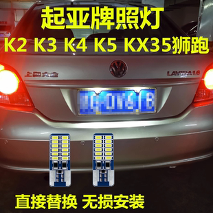 KX35狮跑牌照灯超亮led灯泡改装 起亚K2 汽车后车牌灯t10