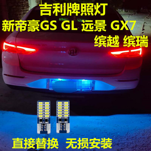 吉利牌照灯高亮LED灯多颜色