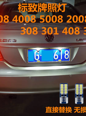 标致3008 4008 5008 2008 308 301 408 307改装led牌照灯T10灯泡