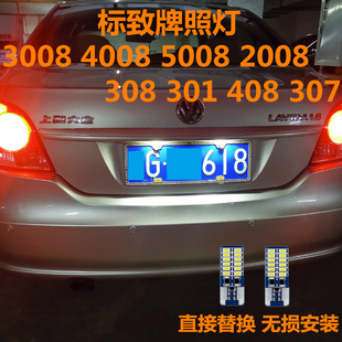 2008 308 301 标致3008 307改装 5008 408 led牌照灯T10灯泡 4008