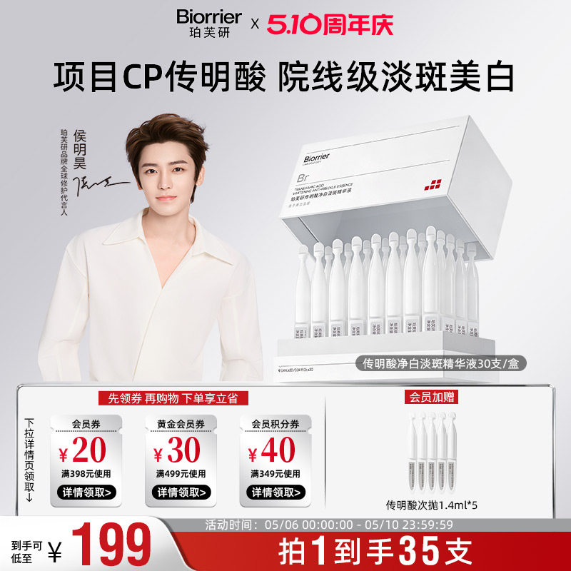 【侯明昊同款】珀芙研传明酸净白淡斑精华液次抛敏感肌