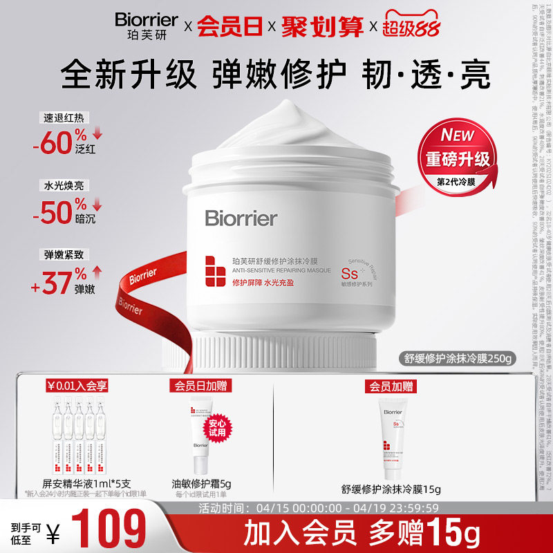 【李佳琦直播间】珀芙研舒缓修护涂抹冷膜大白罐面膜