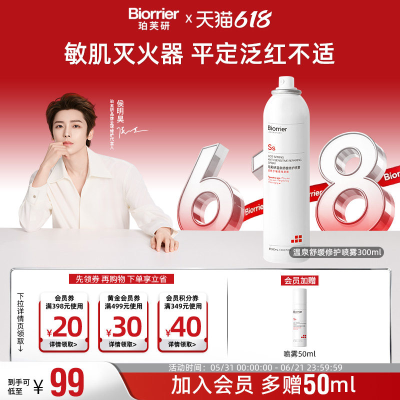 【侯明昊同款】珀芙研舒缓修护喷雾温泉水补水保湿爽肤水敏感肌