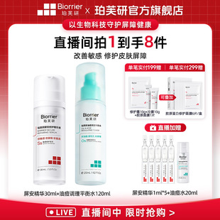 【店播专属】珀芙研屏安修护精华液30ml油痘调理平衡水120ml