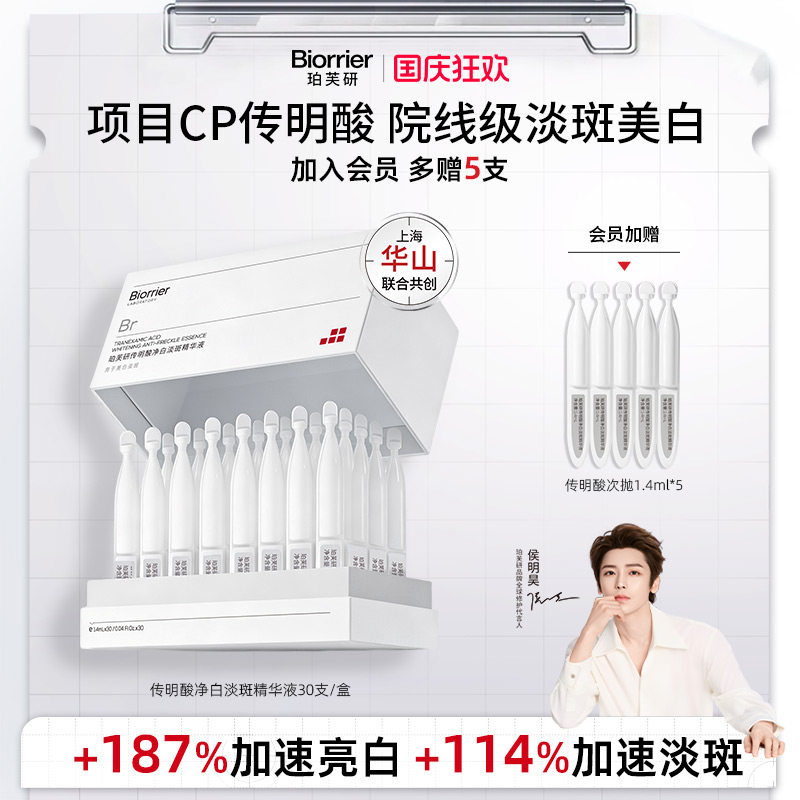 【侯明昊同款】珀芙研传明酸净白焕亮淡斑精华液次抛敏感肌美白