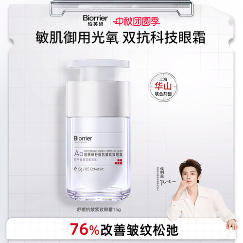 珀芙研舒缓抗皱紧致眼霜淡化细纹