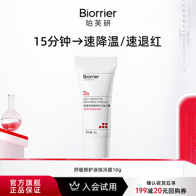 珀芙研舒缓修护涂抹冷膜