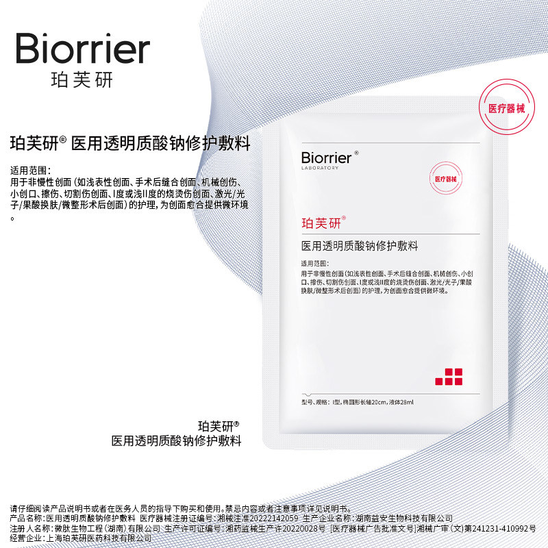 珀芙研医用透明质酸钠修护液