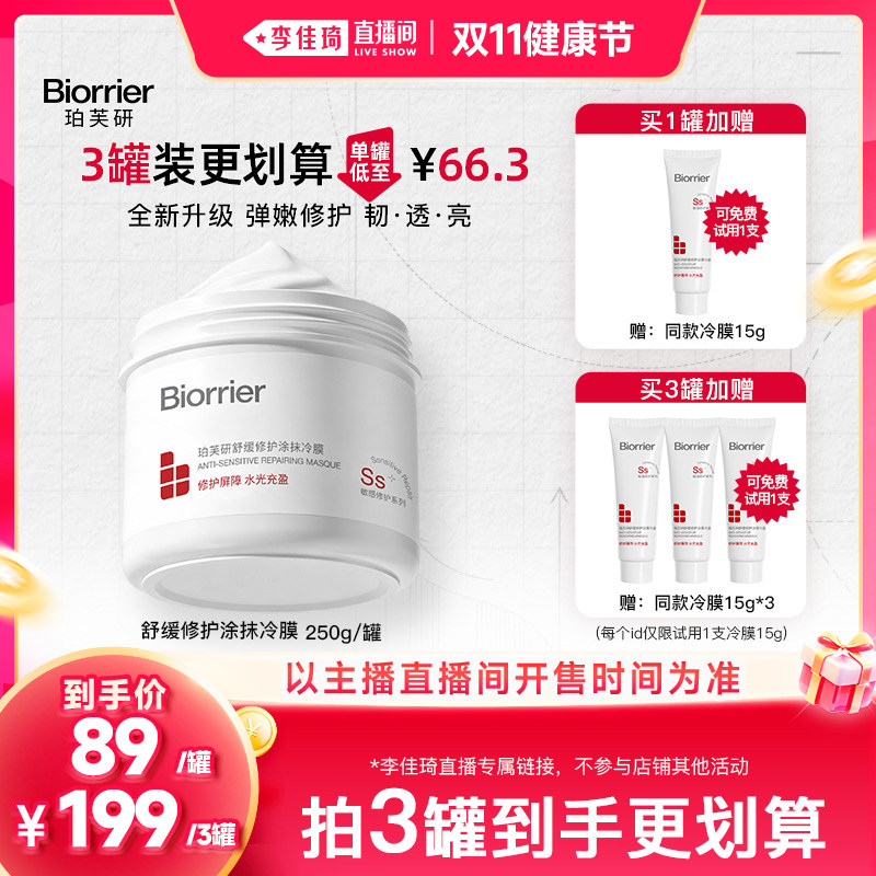【李佳琦直播间双11健康节】珀芙研修护涂抹冷膜面膜大白罐