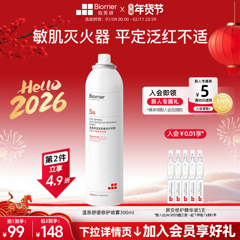 珀芙研舒缓修护喷雾温泉水补水保湿爽肤水敏感肌改善干燥泛红湿敷