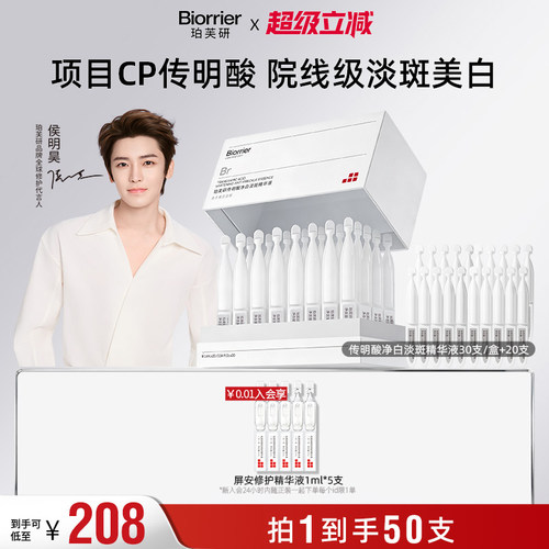 【侯明昊同款】珀芙研传明酸净白淡斑精华液次抛1.4mlX50支敏感肌