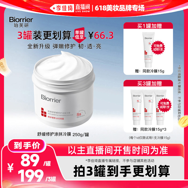 【李佳琦直播间】珀芙研舒缓修护涂抹冷膜大白罐面膜