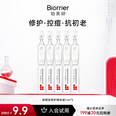 【U先】珀芙研屏安修护精华1ml*5支 舒缓修护保湿祛痘控油次抛