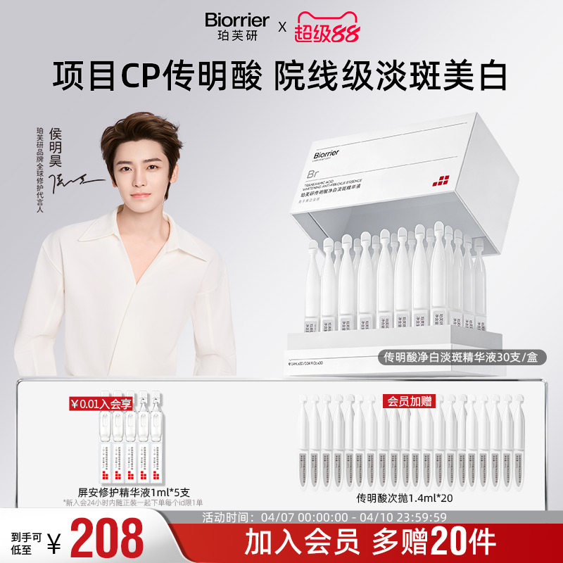 【侯明昊同款】珀芙研传明酸净白淡斑精华液次抛1.4mlX50支敏感肌