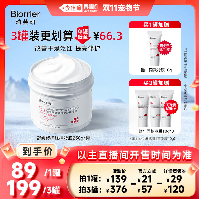 【李佳琦直播间宠物节】珀芙研舒缓修护涂抹冷膜大白罐面膜