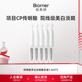 次抛提亮美白 5支 天猫u先 珀芙研传明酸净白淡斑精华液1.4ml