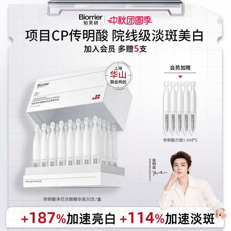 【侯明昊同款】珀芙研传明酸净白焕亮淡斑精华液次抛敏感肌美白