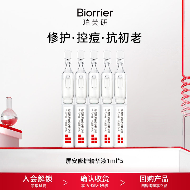 【U先】珀芙研屏安修护精华1ml*5支 舒缓修护保湿祛痘控油次抛