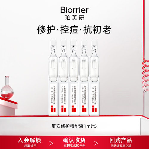 【U先】珀芙研屏安修护精华1ml*5支 舒缓修护保湿祛痘控油次抛