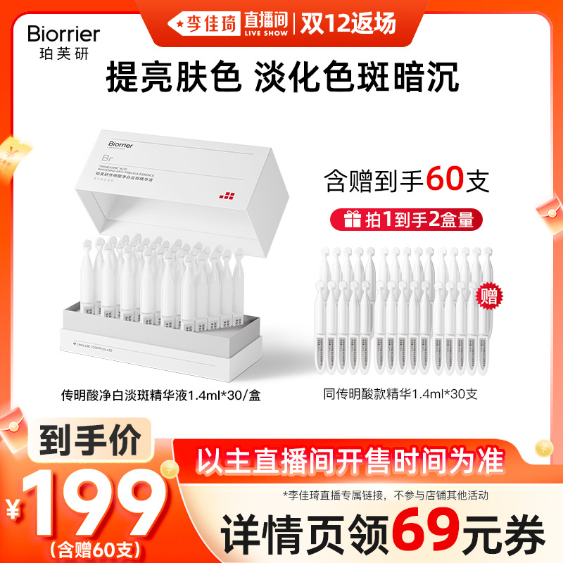 【李佳琦直播间双12返场】珀芙研传明酸净白淡斑精华液次抛