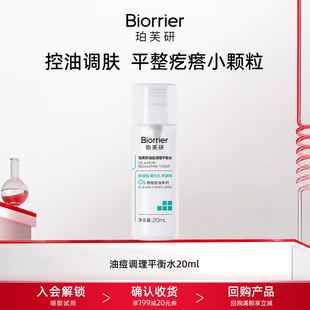 控油祛痘去闭口油皮油痘肌 珀芙研油痘调理平衡水20ml 天猫U先