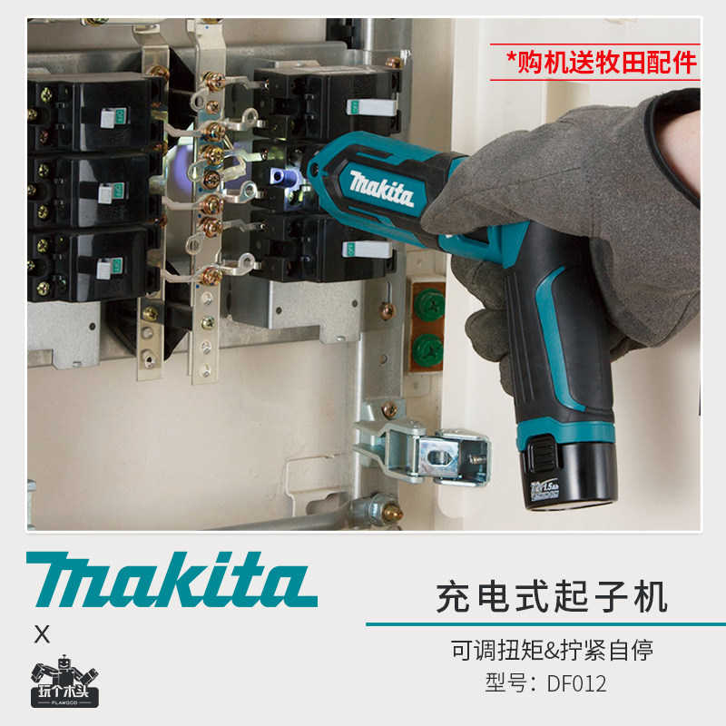 makita牧田充电式冲击起子机