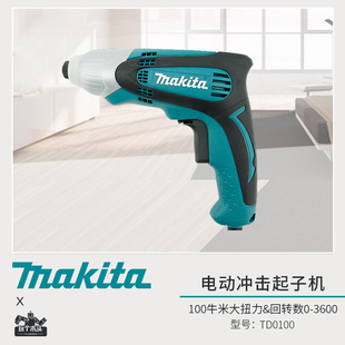 makita牧田TD0100冲击起子机多功能电动螺丝刀电批 100牛米大扭矩