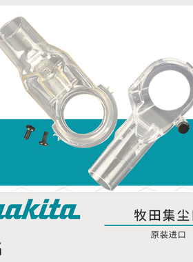 牧田原装M3600B/RP2301/3612雕刻机电木铣集尘口总成吸尘嘴防尘罩
