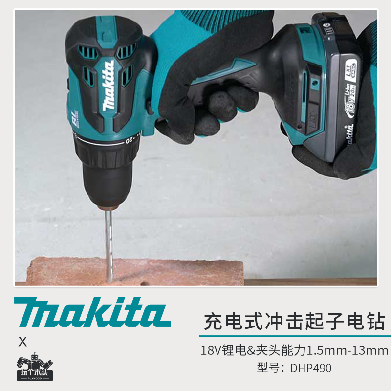 Makita牧田DHP490充电式钻18V无刷冲击起子机电动螺丝刀手枪钻