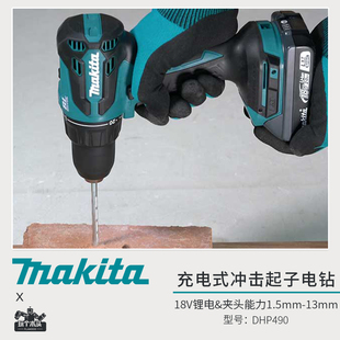 Makita牧田DHP490充电式钻18V无刷冲击起子机电动螺丝刀手枪钻