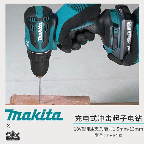 Makita牧田DHP490充电式钻18V无刷冲击起子机电动螺丝刀手枪钻