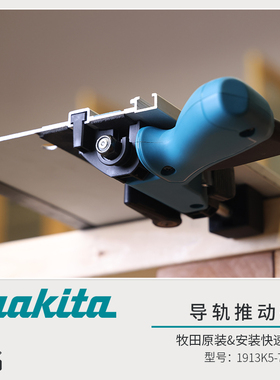 Makita牧田原装轨道快速夹紧器推束装置适用牧田牧田费斯托轨道