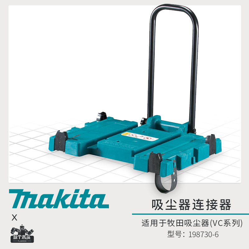 牧田吸尘器适配器组件VC2510L拉杆组件工业吸尘器电动工具