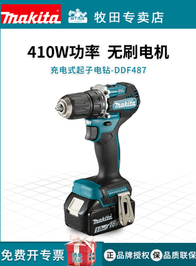牧田可充电电钻Ddf487锂电池无刷轻型电动螺丝刀冲击钻Dhp487