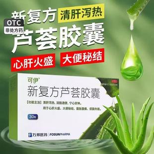 新复方芦荟胶囊 清肝泻热润肠通便大便秘结腹胀气腹痛烦躁失眠mt