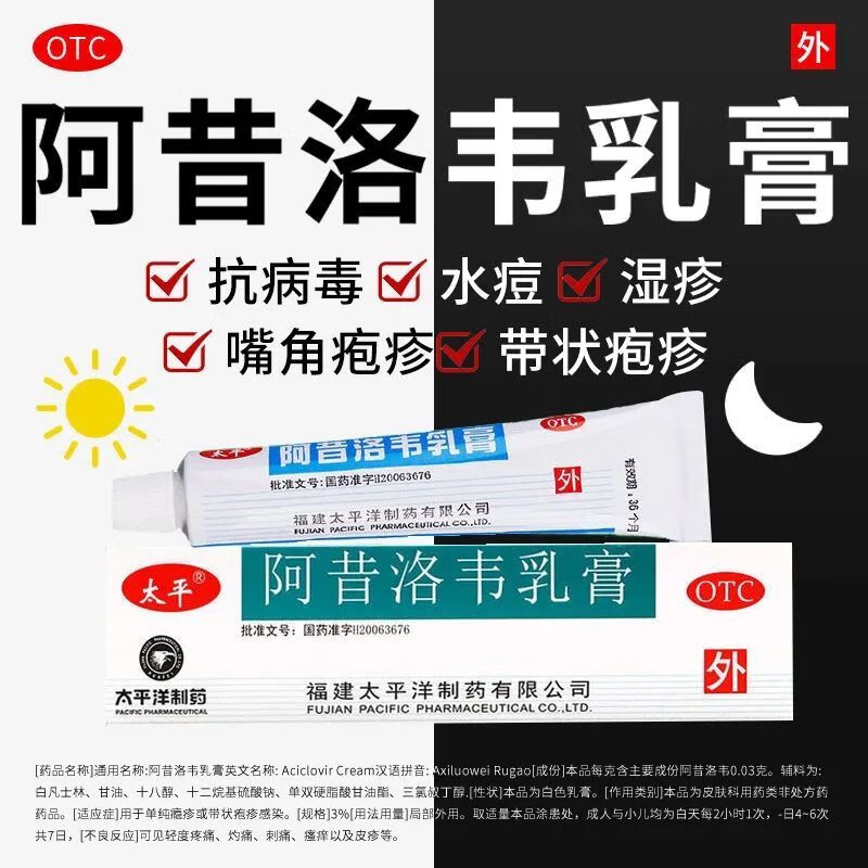 【太平】阿昔洛韦乳膏3%*10g*1支/盒