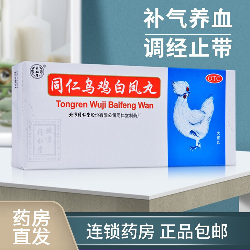 北京同仁堂乌鸡白凤丸大蜡丸蜜官方旗舰店非浓缩丸参茸黑鸡软胶囊