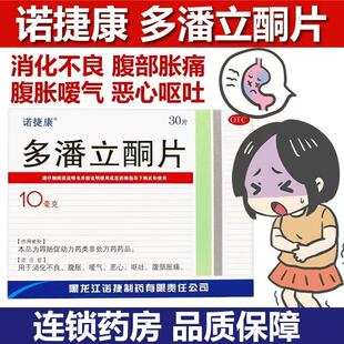 诺捷康 多潘立酮片 消化不良腹胀嗳气恶心呕吐腹部胀痛胃寒胃痛mt