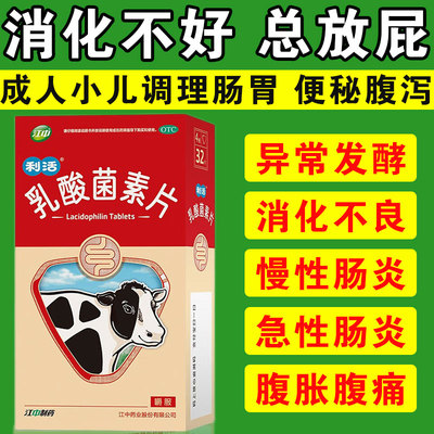 【江中】乳酸菌素片0.4g*32片/盒肠炎消化不良小儿腹泻腹泻便秘