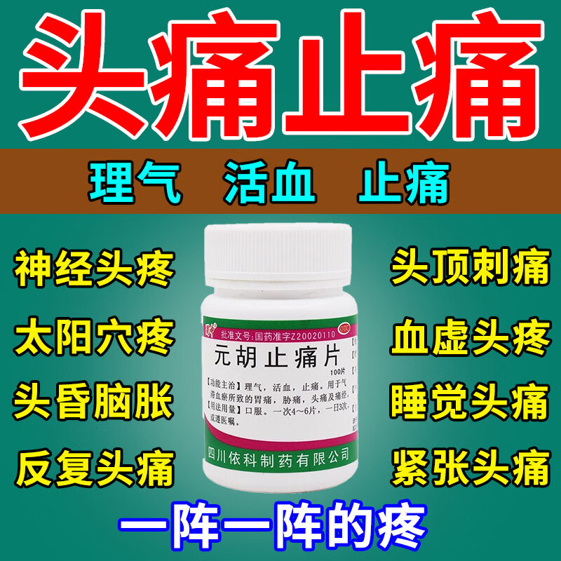 【维纯】元胡止痛片0.25g*100片/瓶