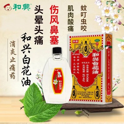 【和兴】和兴白花油20ml*1瓶/盒