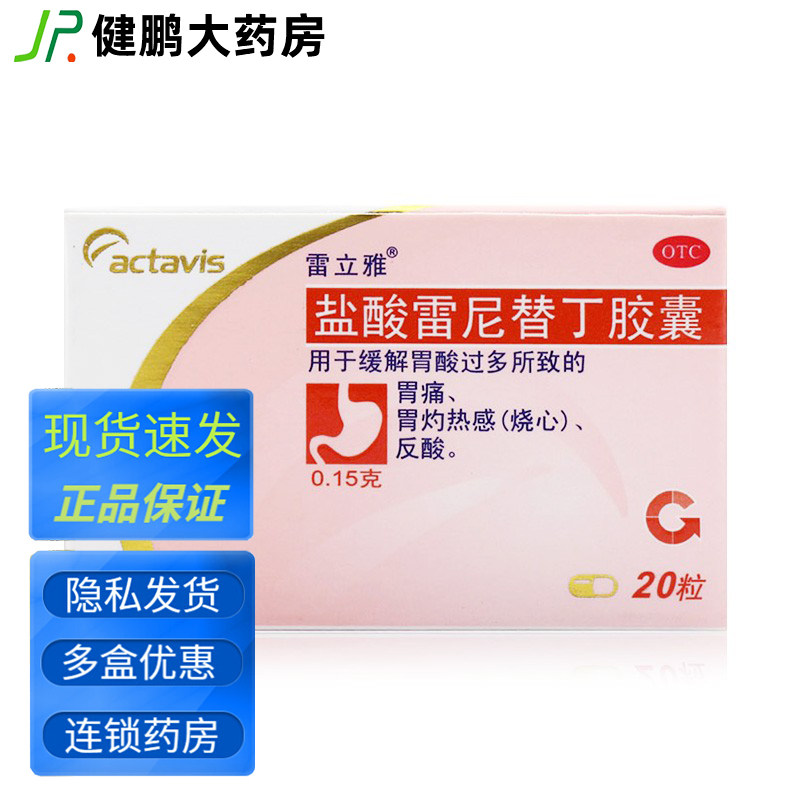 雷立雅盐酸雷尼替丁胶囊n雷宁替丁胃疼胃病胃酸胃胀慢性胃炎反酸