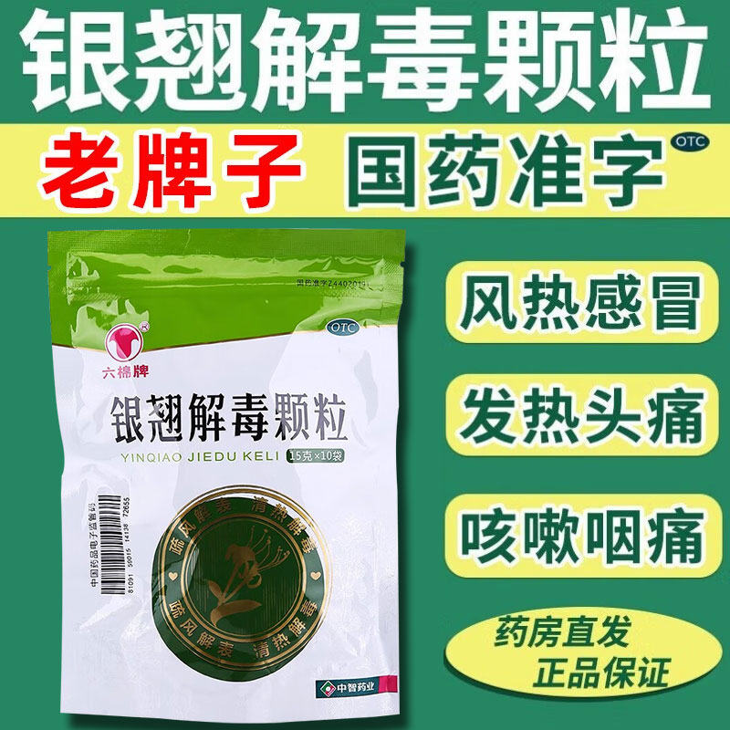 【六棉牌】银翘解毒颗粒15g*10袋/包清热解毒风热感冒咽喉疼痛咳嗽止咳