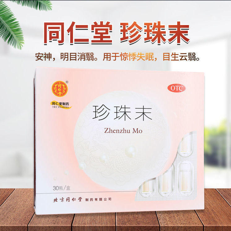 北京同仁堂店珍珠末惊悸失眠改善睡眠安神明目消翳可食用珍珠粉RH