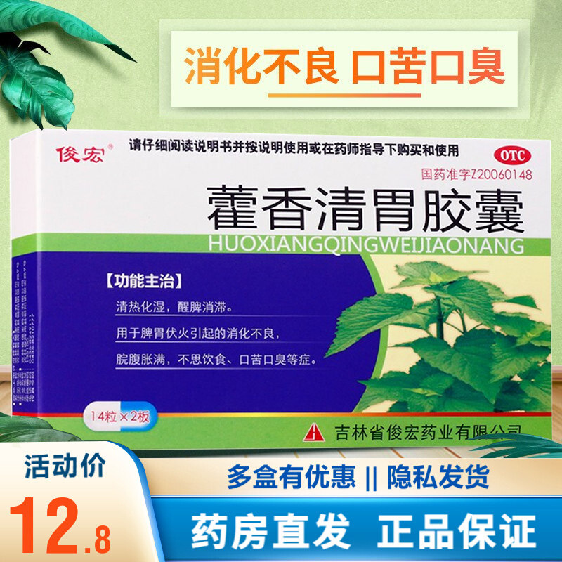 包邮]俊宏藿香清胃胶囊n清热化湿口干舌燥口苦口臭去肝火吃什么药