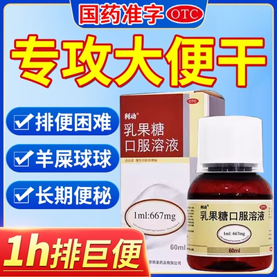 【利动】乳果糖口服溶液1ml667mg*60ml*1瓶/盒便秘昏迷通便排便润肠通便